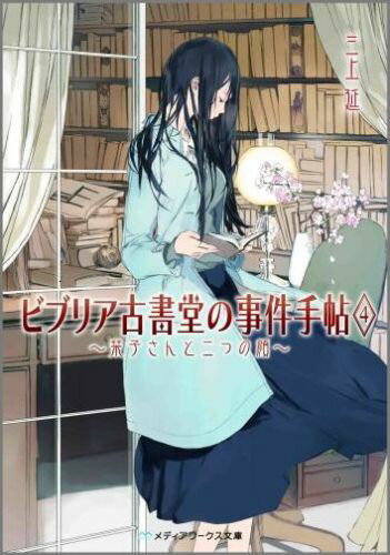 ビブリア古書堂の事件手帖4 ～栞子さんと二つの顔～ （メディアワークス文庫） 三上 延