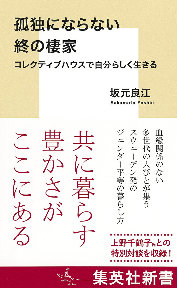 孤独にならない終の棲家 コレクティブハウスで自分らしく生きる