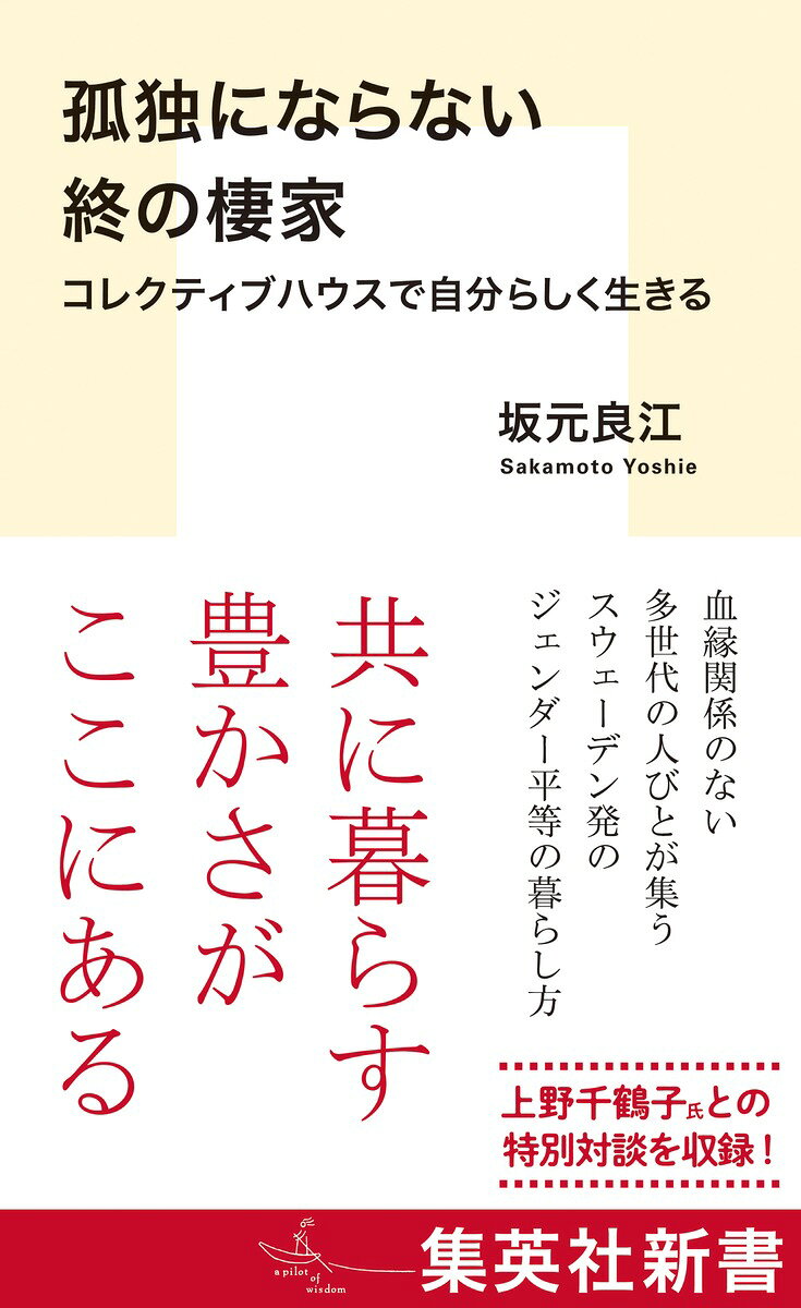 超高齢社会にあって単身者が急増する中、血縁関係のない人たちが暮らすスウェーデン発の「コレクティブハウス」が注目されている。
居住者は月一回担当する食事づくりなどの役割を担い、共用・共有の暮らし方のポリシーに賛同した多世代が集う。
個人のプライバシーは確保しながらも、一緒に食事を楽しみ、育児や病気などで困った時は助け合うコミュニティでもある。
本書は日本初のコレクティブハウス創設に参加、現在も居住し運営に携わる著者が豊富なエピソードを紹介しながら、「終の棲家」としての可能性を考察する。
上野千鶴子氏との特別対談も収録!

 ◆目次◆
第1章 独立しながら多世代と暮らすーーコレクティブハウスという住まい
第2章 ジェンダー平等、子ども天国、共同の食事ーーコレクティブハウスの魅力 
第3章 多世代の住まいを維持するためにーー試行錯誤のコレクティブハウス運営
第4章 コレクティブハウスで「老いる」ということ
第5章 私の終の棲家はコレクティブハウス
特別対談 上野千鶴子×坂元良江「かんかん森は本当に終の棲家になり得ますか?」

◆著者略歴◆
坂元良江 (さかもと よしえ)
1938年東京生まれ。テレビプロデューサー。早稲田大学卒業後、TBS入社。1970年にテレビマンユニオン創立に参加し、NHK「課外授業 ようこそ先輩」などのドキュメンタリー番組の制作に携わる。
日本初のコレクティブハウスの創設に参加し、2026年9月現在も居住し運営に携わる。
著書に『世界でいちばん自由な学校』『結婚よりもいい関係』、編著に『となりに脱走兵がいた時代』がある。
