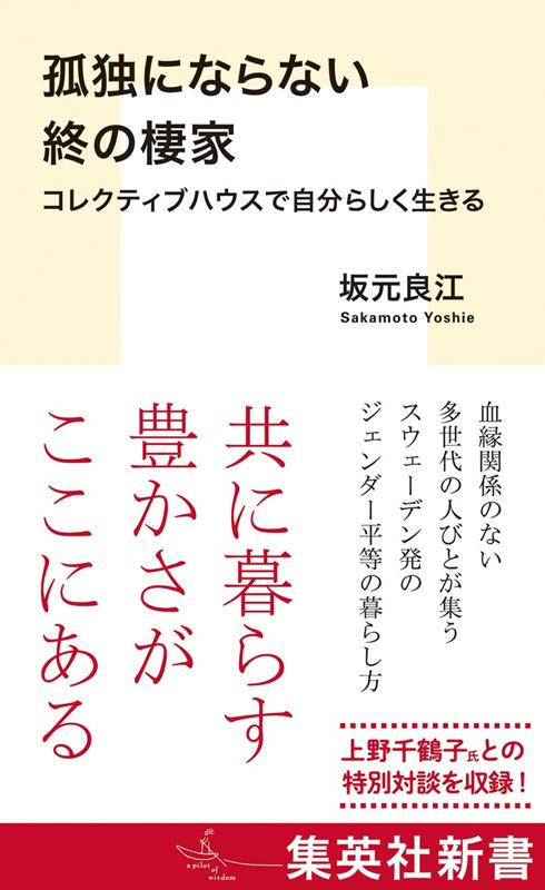 孤独にならない終の棲家 コレクティブハウスで自分らしく生きるの表紙