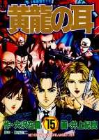 黄竜の耳（第15巻）