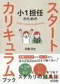 活動アイデアからグッズまで、小１プロブレムはもう怖くない！幼児期の遊びと小１の学びをつなぐスタカリの超具体ブック。