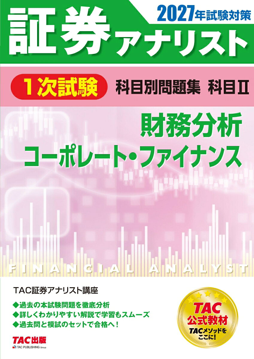２０２７年試験対策　証券アナリスト１次試験科目別問題集　科目Ⅱ　財務分析、コーポレート・ファイナンス 書影