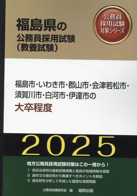 福島市・いわき市・郡山市・会津若松市・須賀川市・白河市・伊達