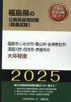 福島市・いわき市・郡山市・会津若松市・須賀川市・白河市・伊達市の大卒程度（2025年度版） （福島県の公務員採用試験対策シリーズ） [ 公務員試験研究会（協同出版） ]