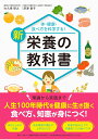 体・健康・食べ方を科学する！新 栄養の教科書 [ 大久保　研之 ]