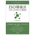 ＩＳＯ１４００１をはじめとした各種環境マネジメントシステムの認証取得・運用に欠かせない主要環境法令８５法を見やすい一覧表形式で収録。手間をかけずに罰則や遵守事項を確認、スマートな環境管理をお手伝いします。審査や内部監査時の持ち歩き等にも便利なコンパクトサイズで充実の内容。