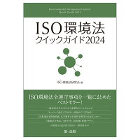 ISO環境法クイックガイド2024