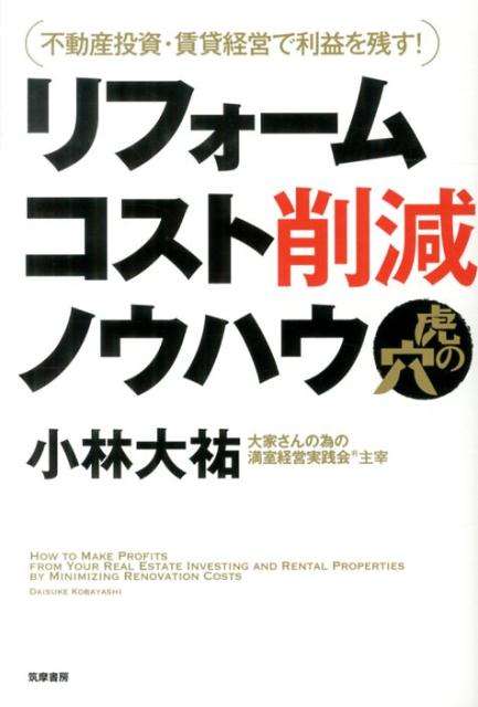 リフォームコスト削減ノウハウ虎の穴 不動産投資・賃貸経営で利益を残す！ [ 小林大祐 ]