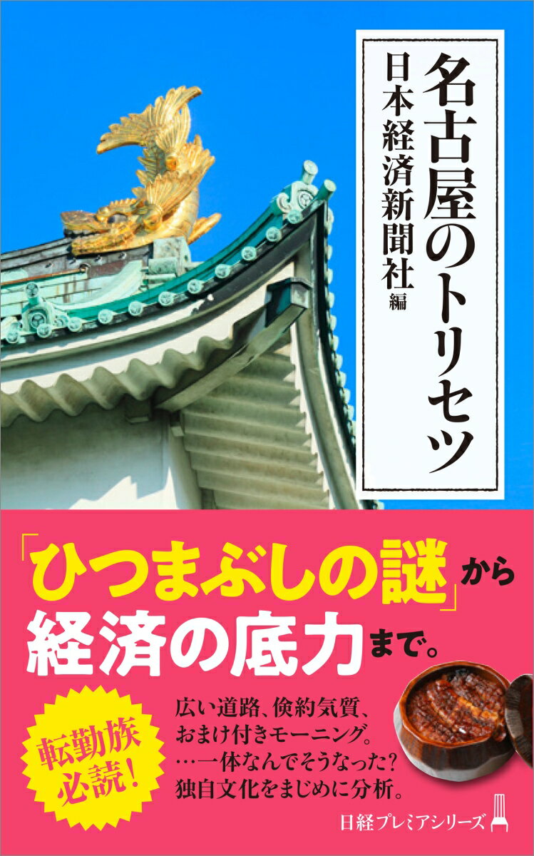 日経プレミアシリーズ 日本経済新聞社 日本経済新聞出版社ナゴヤノトリセツ ニホンケイザイシンブンシャ 発行年月：2020年03月11日 予約締切日：2020年02月12日 ページ数：200p サイズ：新書 ISBN：978453226427...