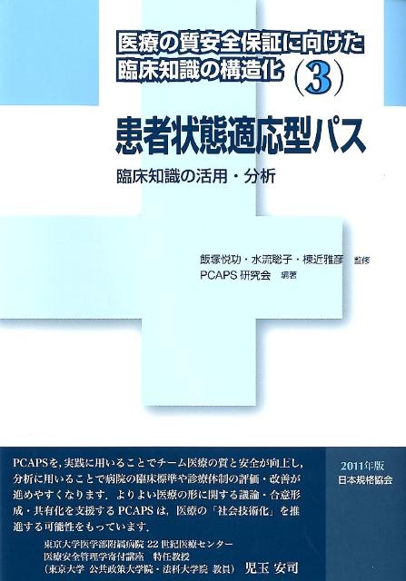 医療の質安全保証に向けた臨床知識の構造化（3（2011年版））