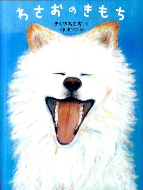 わさおのきもち