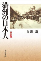 満洲の日本人〈新装版〉