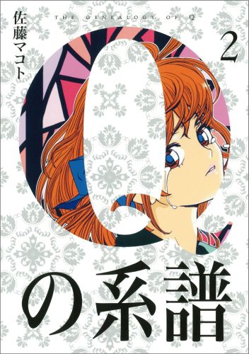 Qの系譜（2）