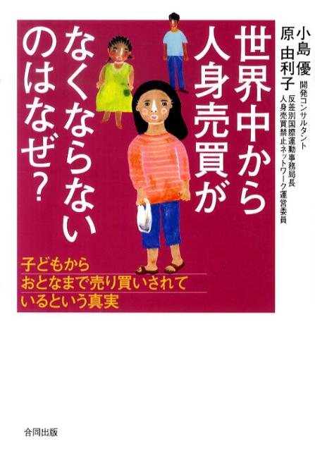 楽天楽天ブックス世界中から人身売買がなくならないのはなぜ？ 子どもからおとなまで売り買いされているという真実 [ 小島優 ]