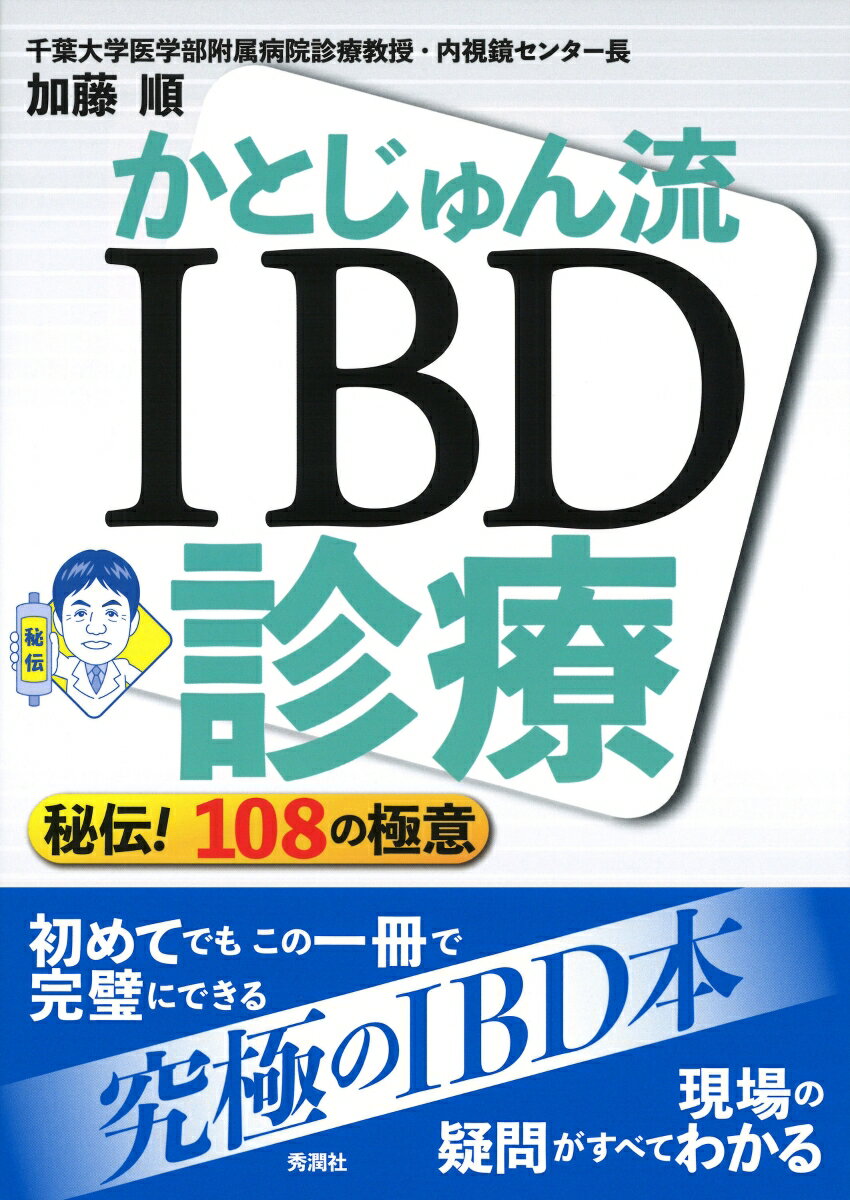 かとじゅん流　IBD診療　-　秘伝！　108の極意