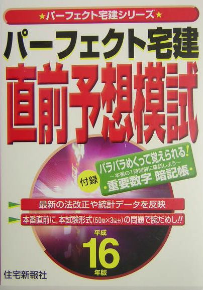 パーフェクト宅建直前予想模試（平成16年度）