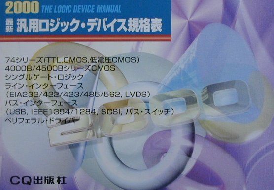 最新汎用ロジック・デバイス規格表（2000年版）