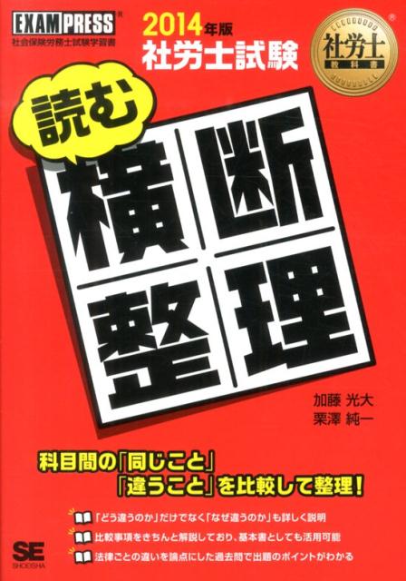 社労士試験読む横断整理（2014年版）