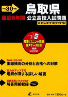 鳥取県公立高校入試問題（平成30年度）