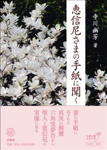 恵信尼さまの手紙に聞く [ 寺川 幽芳 ]