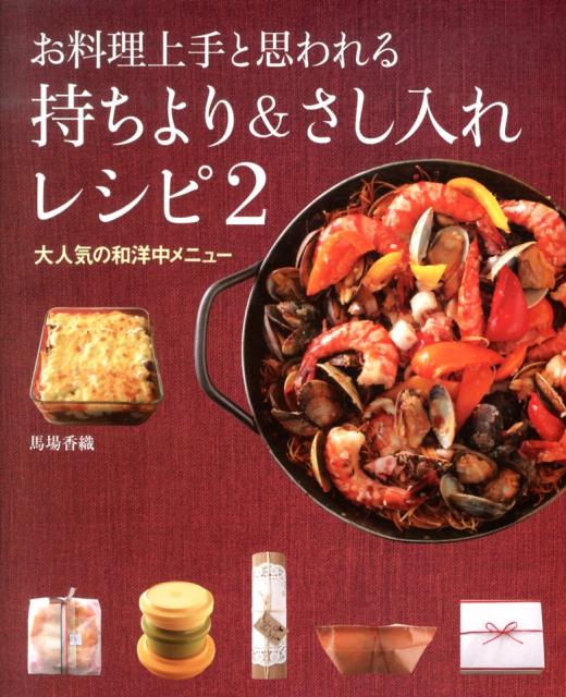 お料理上手と思われる持ちより＆さし入れレシピ（2）