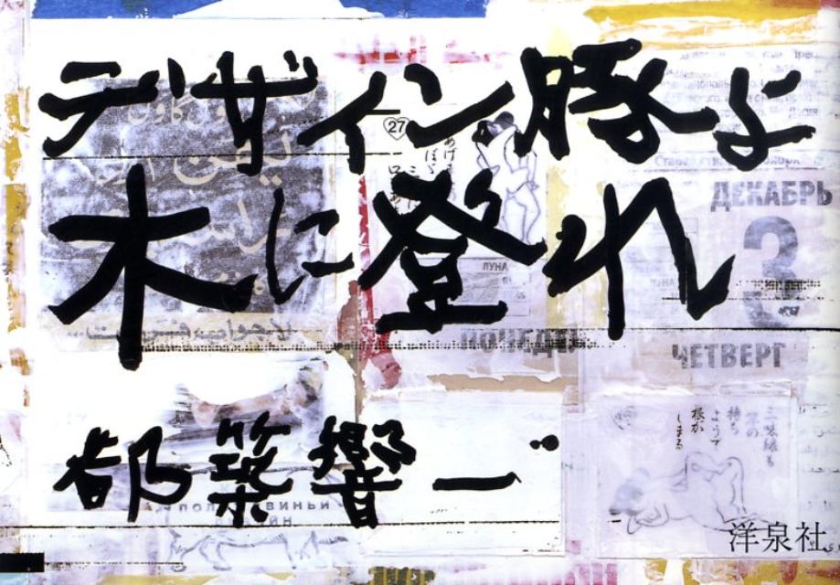 デザイン豚よ木に登れ