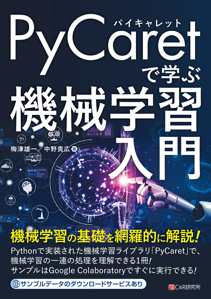 PyCaretで学ぶ 機械学習入門 [ 梅津 雄一 ]