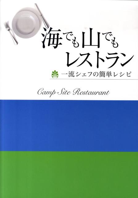 海でも山でもレストラン 一流シェフの簡単レシピ