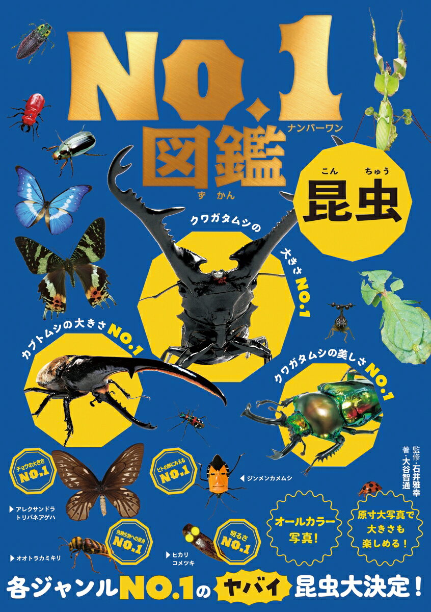 ★No．1図鑑シリーズ！★
昆虫界の各ジャンルの最大の昆虫たちや、美しい昆虫まで計45ジャンル・100以上のNo．1昆虫たちがオールカラー写真で大登場！

昆虫界の各ジャンルNo．1のヤバイ昆虫大決定！

第1章　大きさNo.1 
大人気のカブトムシ・クワガタムシも登場！

第2章　強さ＆美しさNo.1 
最も強い昆虫や宝石のように美しい昆虫NO.1が決定！

第3章　怖さNo.1 
ヒトにとっても恐ろしい昆虫NO.1や巣穴で待ち合せするのがうまい昆虫NO.1が登場！

第4章　びっくりNo.1
うんこ大好き昆虫や楽器に見える昆虫NO.1などびっくりでおもしろいNO.1昆虫が決定！

No．1の様々な特徴はもちろん、No．1とNo．2／No．1とと比較しがら、昆虫への知識はもちろん「生物的・科学的な見方」や「考え方」を養います。