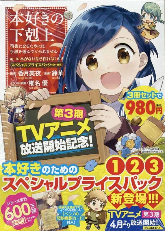 本好きの下剋上〜司書になるためには手段を選んでいられません〜第一部「本がないなら作ればいい！」スペシャルプライスパック（1〜3巻）