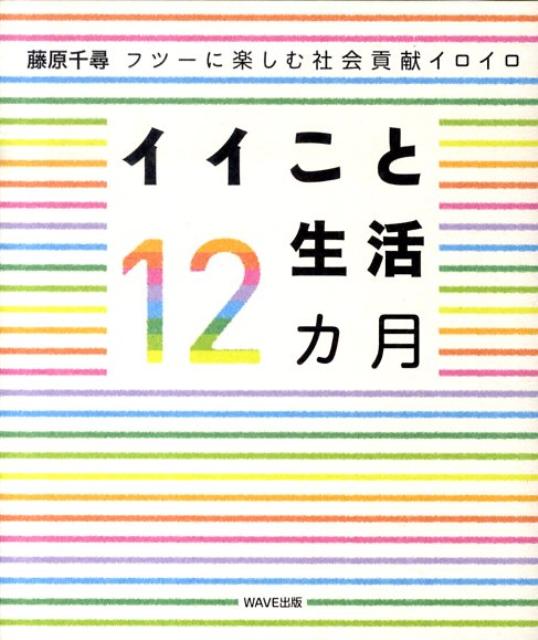イイこと生活12カ月
