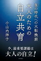 今、最重要課題は大人の自立！