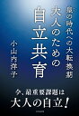 皇の時代への大転換期 大人のための自立共育 [ 小山内洋子 ]