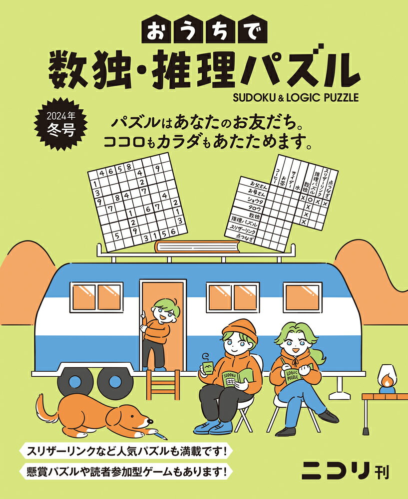 おうちで数独・推理パズル（Vol．7　2024年冬号）