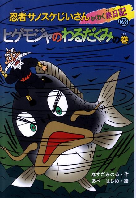 忍者サノスケじいさんわくわく旅日記（28（ヒゲモジャのわるだくみの）