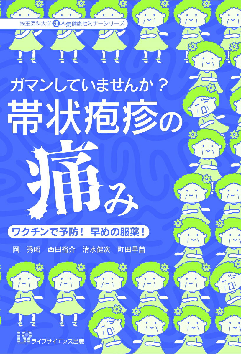 ガマンしていませんか？帯状疱疹の痛み ワクチンで予防！早めの服薬！ （埼玉医科大学超人気健康セミナーシリーズ） 岡秀昭