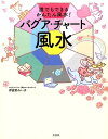 バグア・チャート風水 誰でもできるかんたん風水！ [ 伊庭野れい子 ]