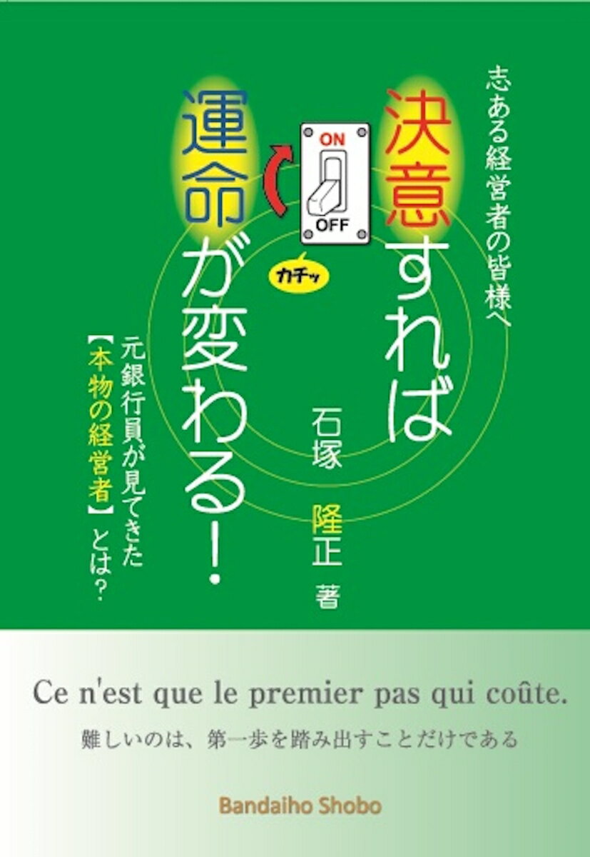 決意すれば運命が変わる! ~元銀行員が見てきた本物の経営者とは? [ 石塚隆正 ]