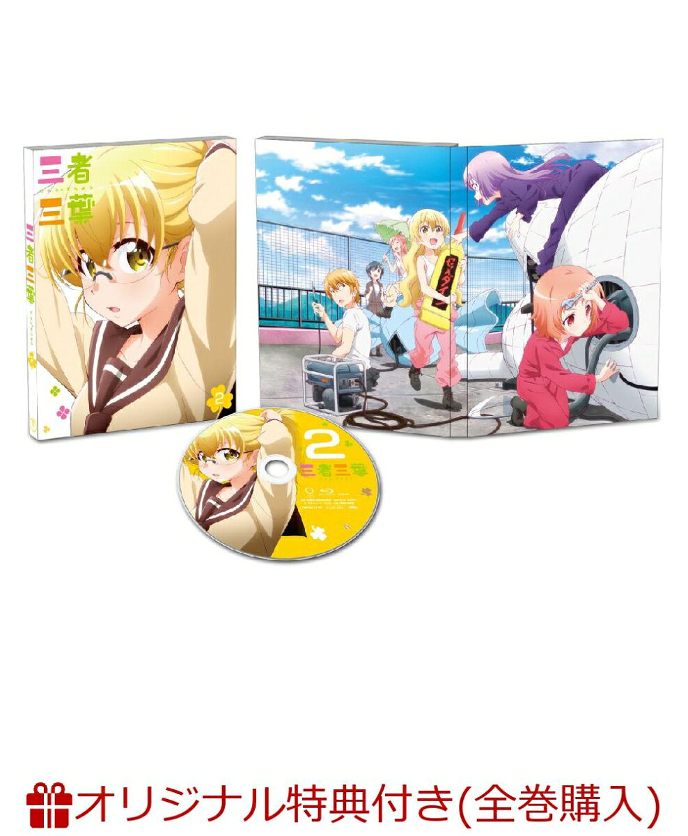 【楽天ブックス限定全巻購入特典対象】三者三葉 Vol.2(初回生産限定版)