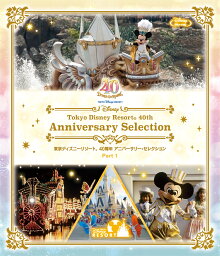 東京ディズニーリゾート 40周年 アニバーサリー・セレクション Part 1【Blu-ray】 [ (ディズニー) ]