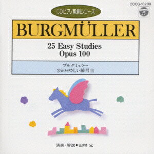 ブルグミュラー:25のやさしい練習曲(CDピアノ教則シリーズ) [ 田村宏 ]