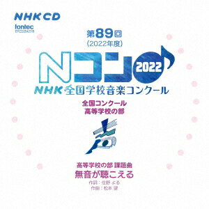 楽天楽天ブックス第89回（2022年度）NHK全国学校音楽コンクール 全国コンクール 高等学校の部 [ （V.A.） ]