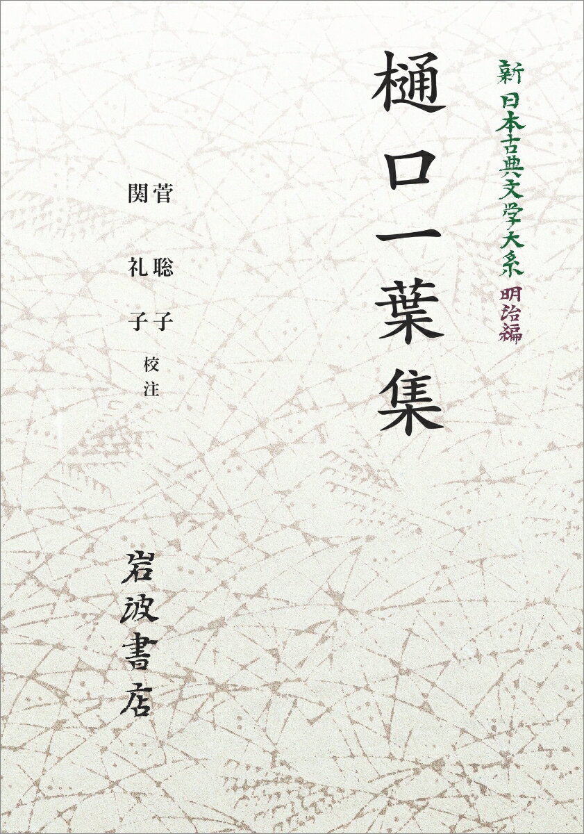 新日本古典文学大系24 樋口一葉集