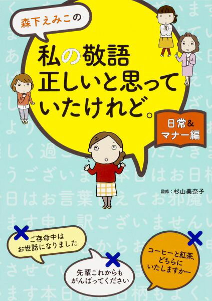 森下えみこの　私の敬語正しいと思っていたけれど。日常＆マナー編