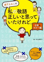 森下えみこの私の敬語正しいと思っていたけれど。(日常&マナー編)