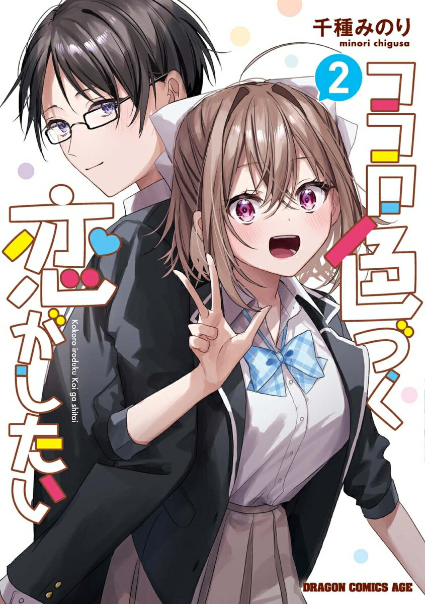 ココロ色づく恋がしたい 2巻