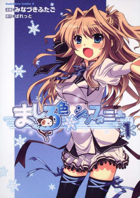 ましろ色シンフォニー（1）