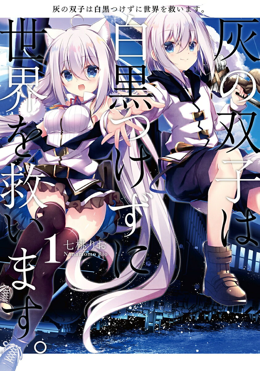 灰の双子は白黒つけずに世界を救います。 1巻
