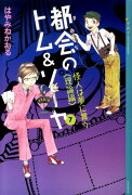 都会のトム＆ソーヤ（7）≪怪人は夢に舞う　＜理論編＞≫